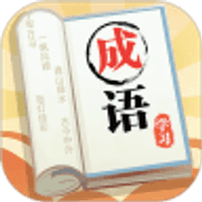 成语大元宝游戏下载