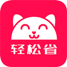 轻松省app下载