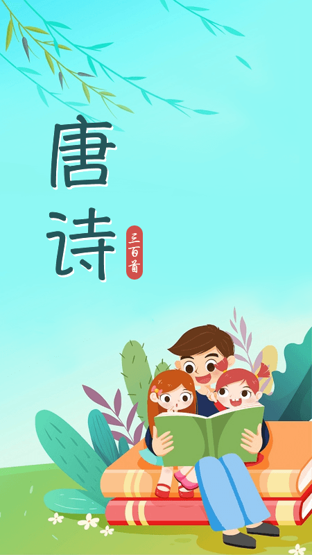 唐诗三百首儿童学习截图(3)