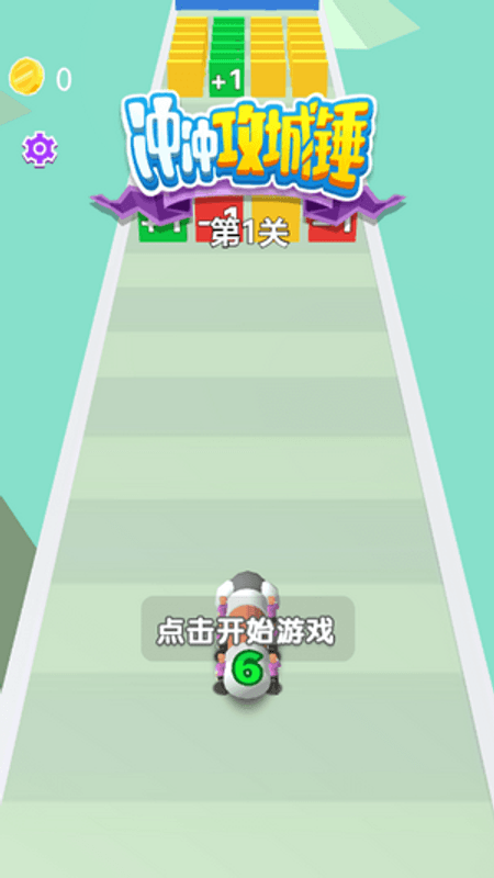 冲冲攻城锤截图(1)