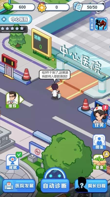 我要当院长截图(2)