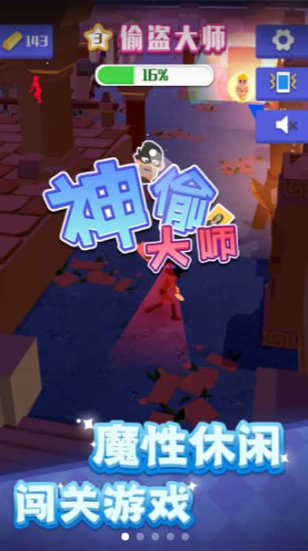 神偷大师截图(1)