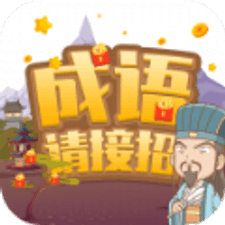 成语请接招游戏下载