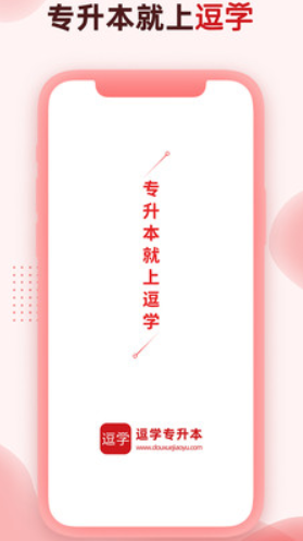 逗学专升本截图(1)