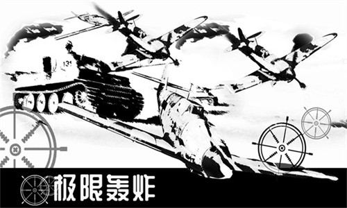 极限轰炸截图(2)