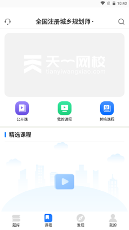 天一网校截图(2)