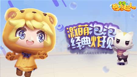 全民泡泡超人截图(1)