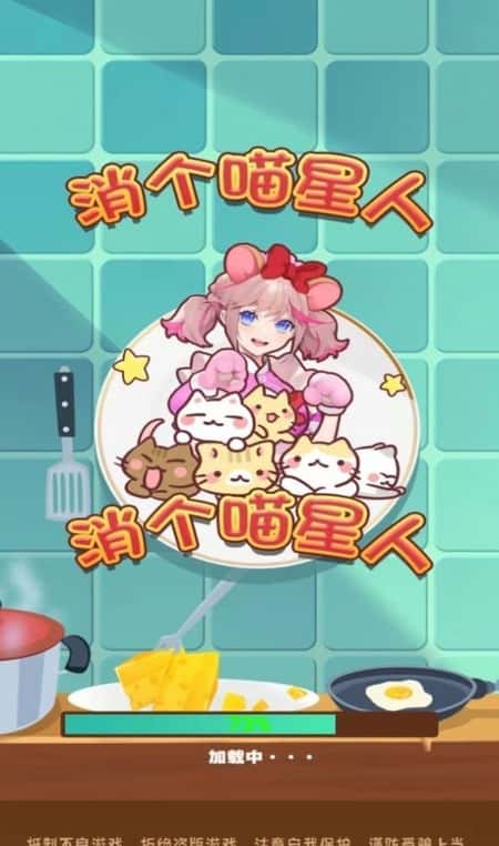 消个喵星人截图(1)