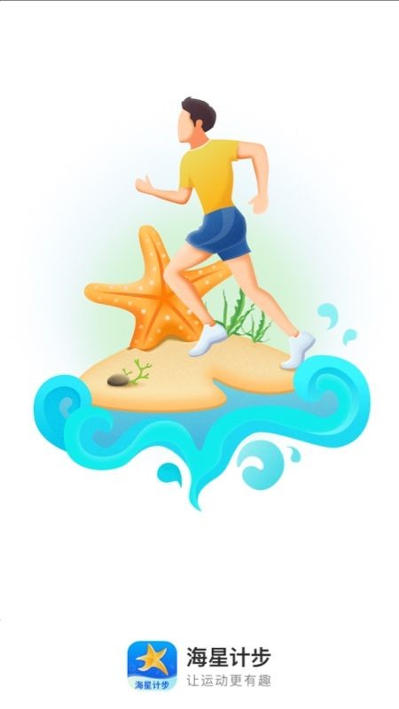 海星计步截图(3)