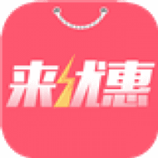 来优惠app下载