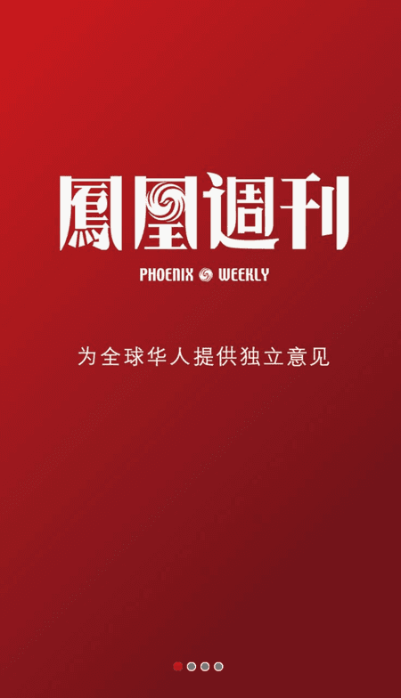 凤凰周刊截图(1)