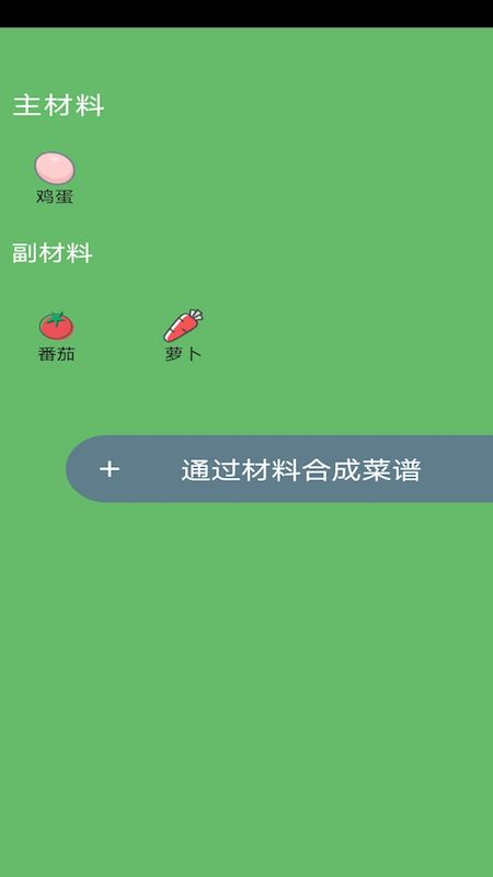菜谱合成截图(2)