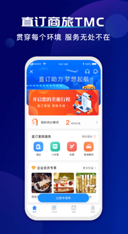 直订商旅截图(2)