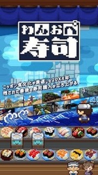 一人经营寿司截图(1)