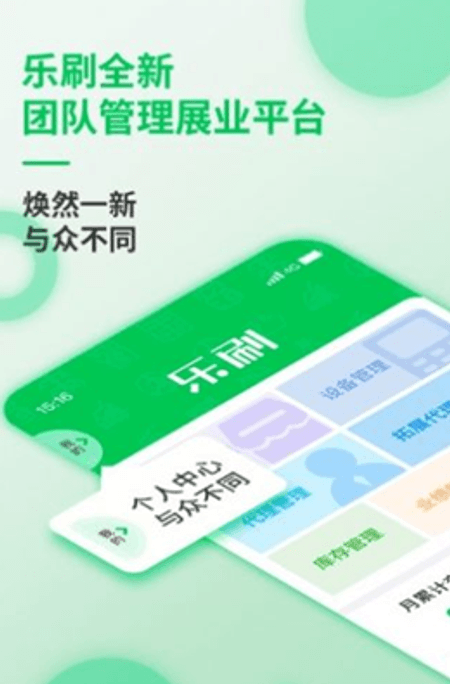 乐刷展业版截图(1)