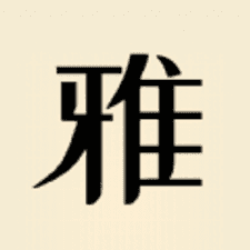 雅言app下载安装
