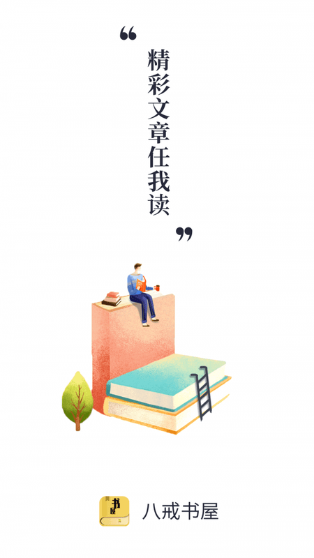 八戒书屋截图(2)