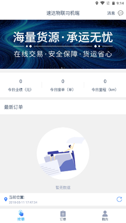 速达物联司机端截图(3)