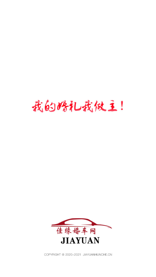 佳缘婚车网截图(1)