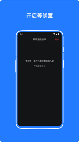 软视通云会议截图(3)