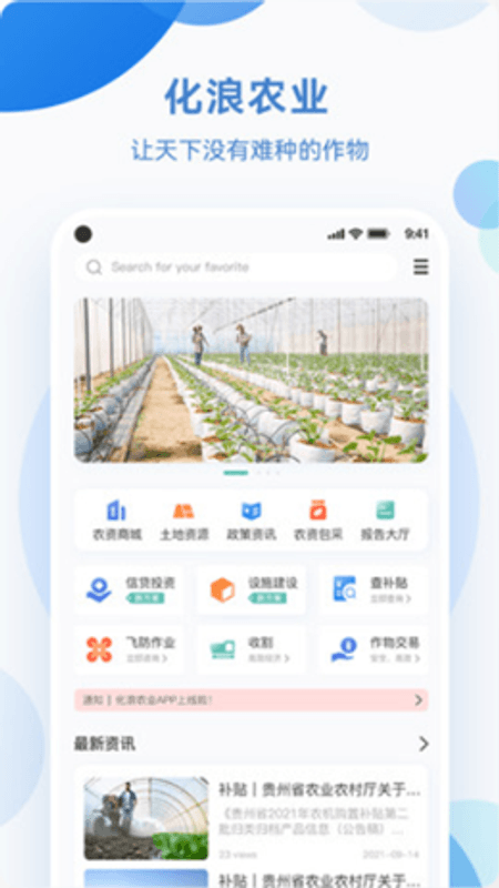 化浪农业截图(3)