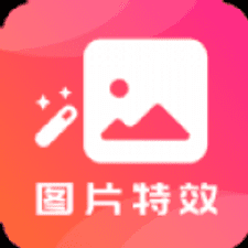 图片特效之家软件下载