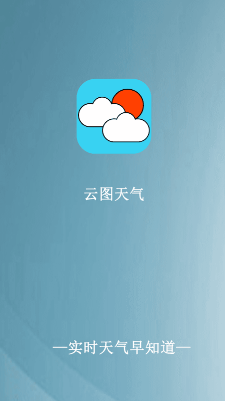 云图天气截图(3)