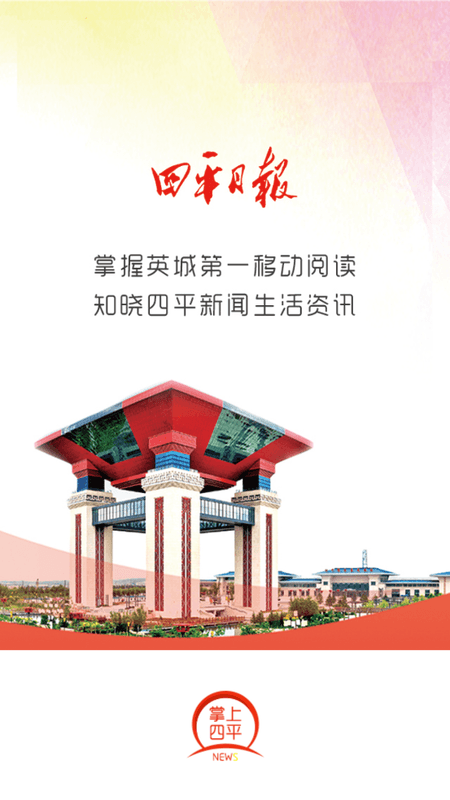 四平日报截图(2)