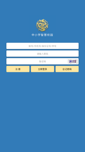 中小学智慧校园截图(2)