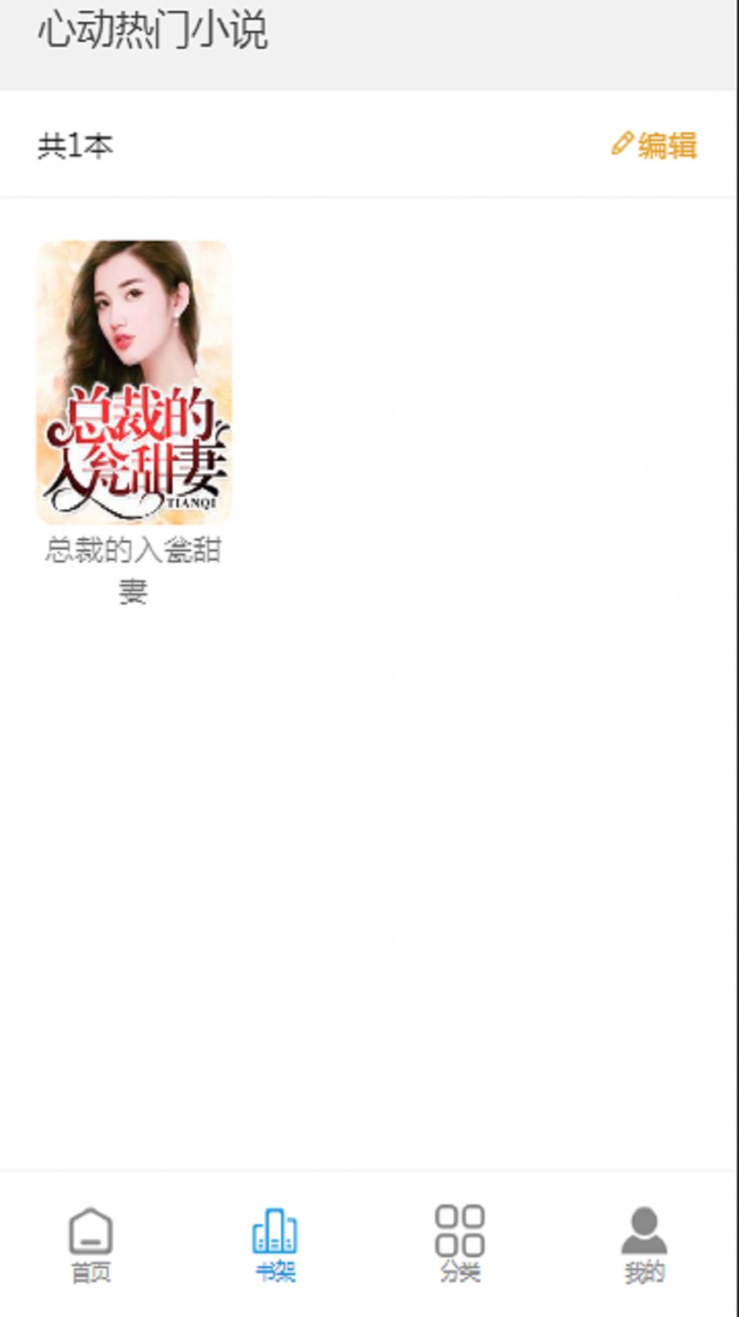 心动热门小说截图(1)