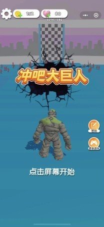 冲吧大巨人截图(1)