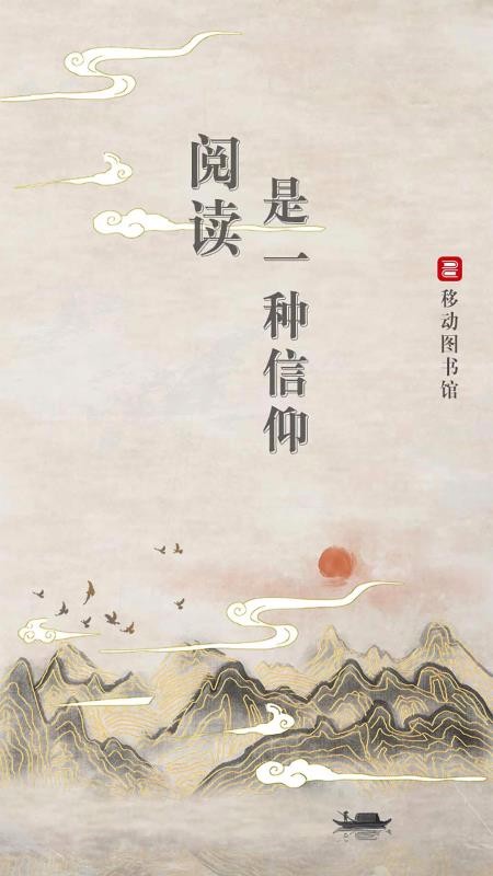 移动图书馆公图版截图(1)