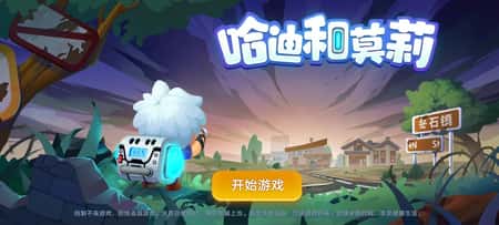 哈迪和莫莉截图(1)