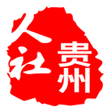 贵州人社app下载安装