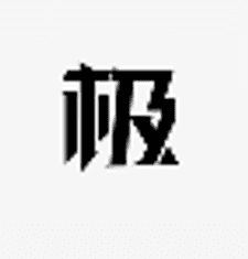极选物app下载安装