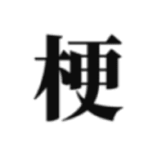 梗考试游戏下载