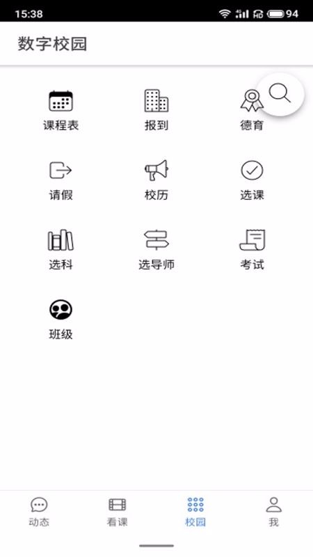 云码数字校园截图(2)