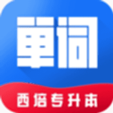 西培专升本单词本app下载安装