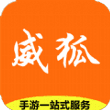 威狐手游软件下载