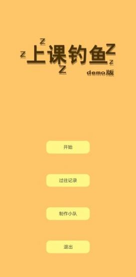 上课钓鱼截图(1)