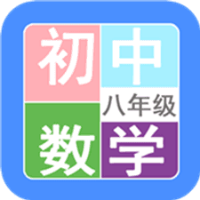 八年级数学帮app下载