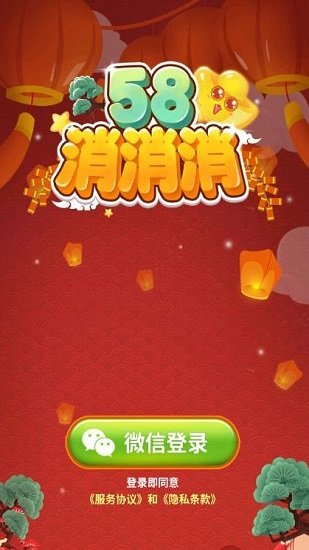 58消消消截图(1)