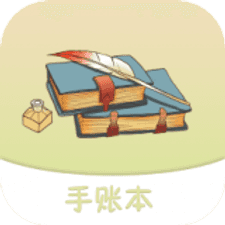 想做手账软件下载