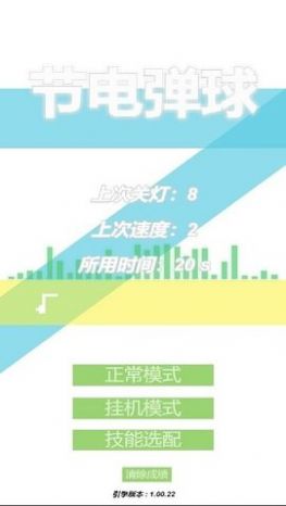 节电弹球截图(3)