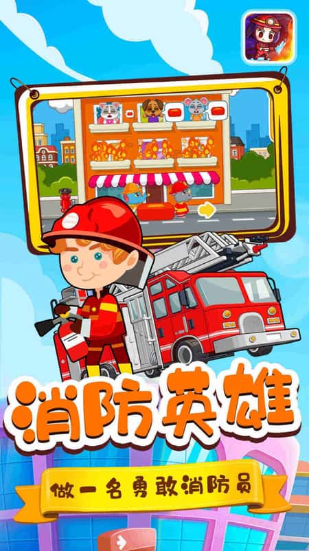 宝宝小镇消防员截图(2)