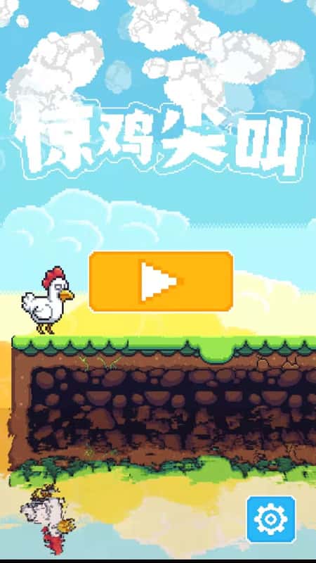 惊鸡尖叫截图(2)
