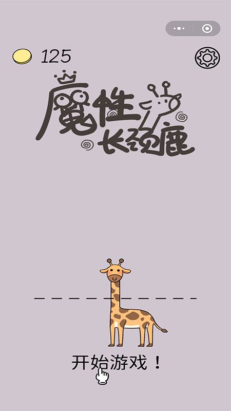 魔性长颈鹿截图(1)