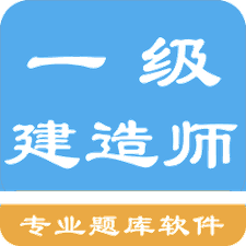 一级建造师考题集app下载