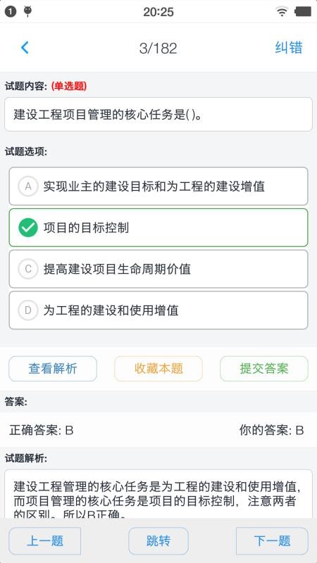 一级建造师考题集截图(3)