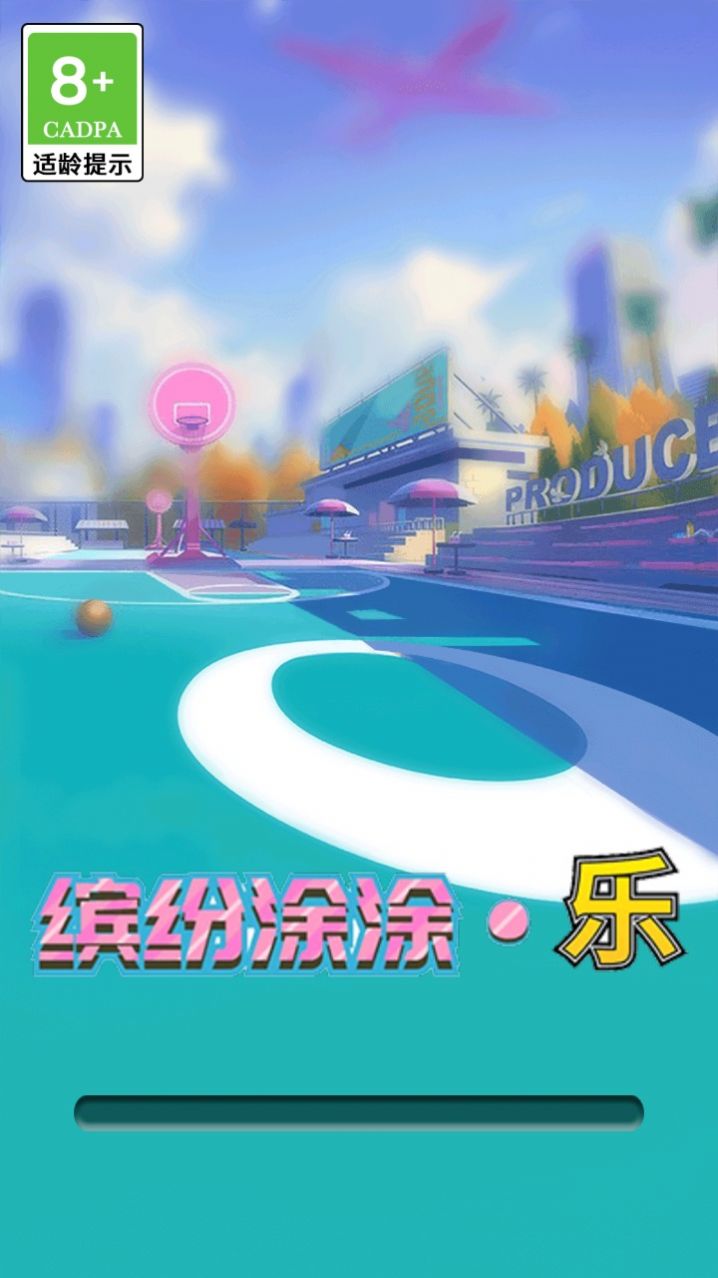 缤纷涂涂乐截图(3)